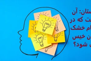 چیستان روز | آن چیست که در هنگام خشک شدن خیس می شود؟