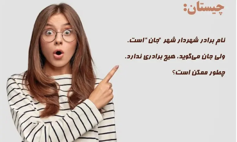 چیستان متوسط | نام برادر شهردار شهر ،جان است، ولی جان میگوید، هیچ برادری ندارد. چطور ممکن است؟