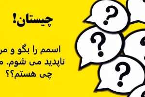 چیستان بسیار آسان | اسمم را بگو و من ناپدید می شوم. من چی هستم؟؟