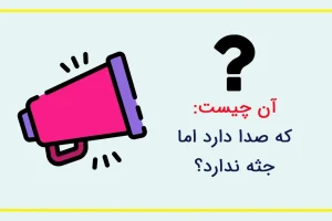چیستان چالشی ولی آسون | آن چیست که صدا دارد اما جثه ندارد؟
