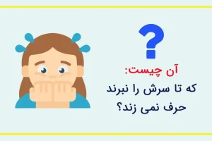 چیستان خشن | آن چیست که تا سرش را نبرند حرف نمی زند؟