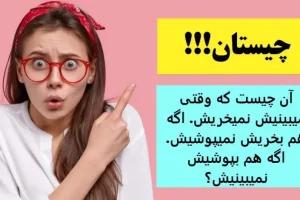 چیستان سخت | آن چیست که وقتی میبینیش نمیخریش، اگه هم بخریش نمیپوشیش، اگه هم بپوشیش نمیبینیش؟