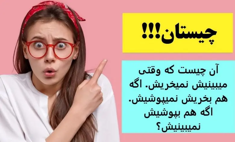 چیستان سخت | آن چیست که وقتی میبینیش نمیخریش، اگه هم بخریش نمیپوشیش، اگه هم بپوشیش نمیبینیش؟