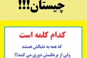 چیستان سخت | کدام کلمه است که همه به دنبالش هستند ولی از برعکسش دوری می کنند!؟