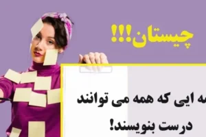 چیستان روز | کلمه ایی است که همه می توانند درست بنویسند!