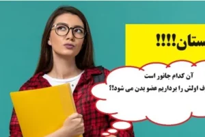 چیستان سخت | آن کدام جانور است که اگر حرف اولش را برداریم عضو بدن می شود!؟