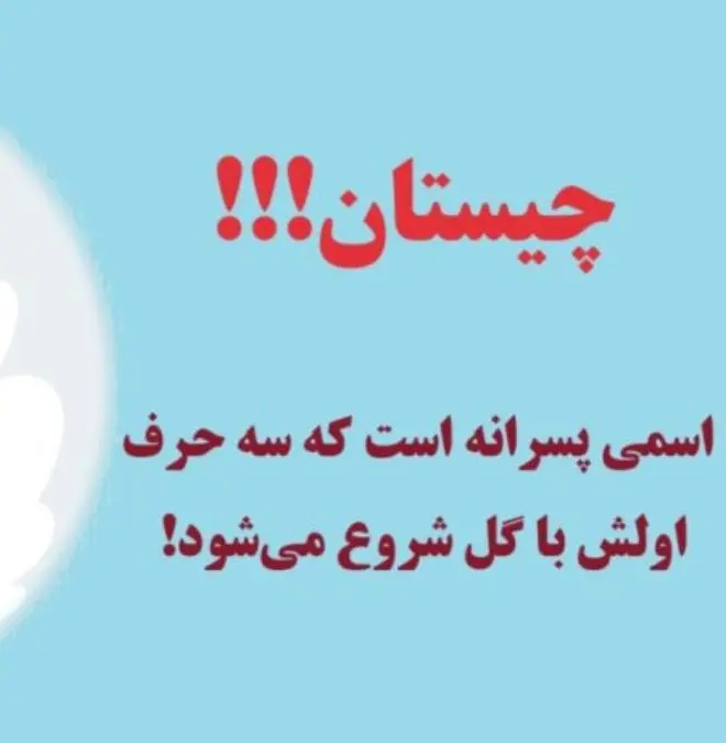 چیستان بسیار آسان | اسمی پسرانه است که سه حرف اولش با گل شروع میشود!