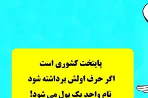 چیستان بسیار دشوار | پایتخت یک کشور اروپایی است که با حذف حرف اولش واحد پول یک کشور بدست می‌آید!