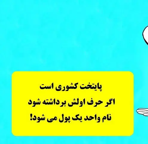چیستان بسیار دشوار | پایتخت یک کشور اروپایی است که با حذف حرف اولش واحد پول یک کشور بدست میآید!