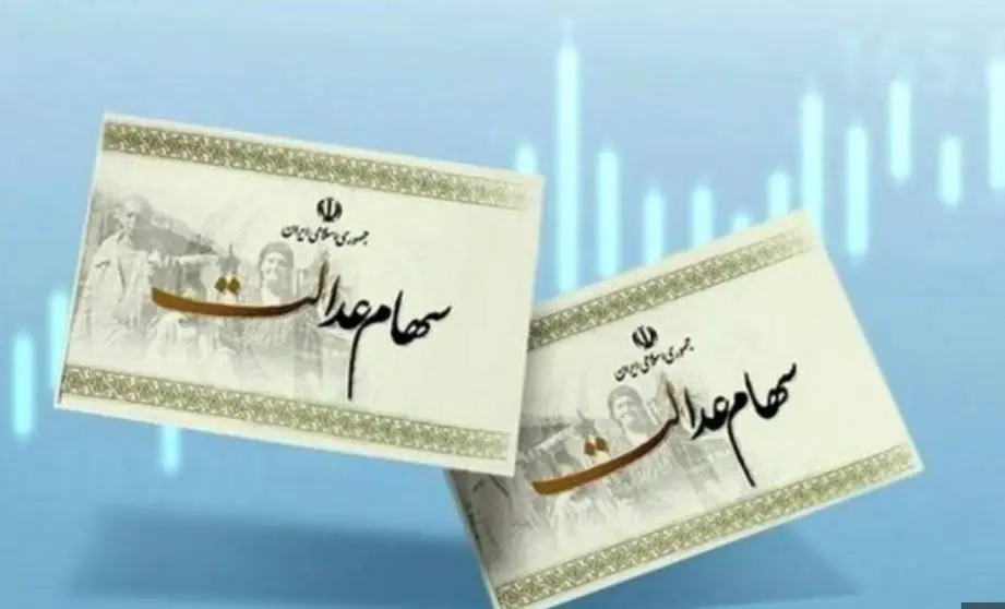 سهام عدالت