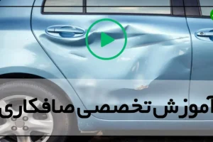 با این ترفند کار و کاسبی صافکاری ماشین میخوابه + ویدیو آموزشی کامل