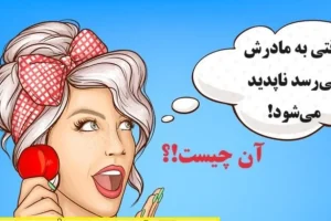 چیستان ساده | آن چیست که وقتی به مادرش می‌رسد ناپدید می‌شود!؟