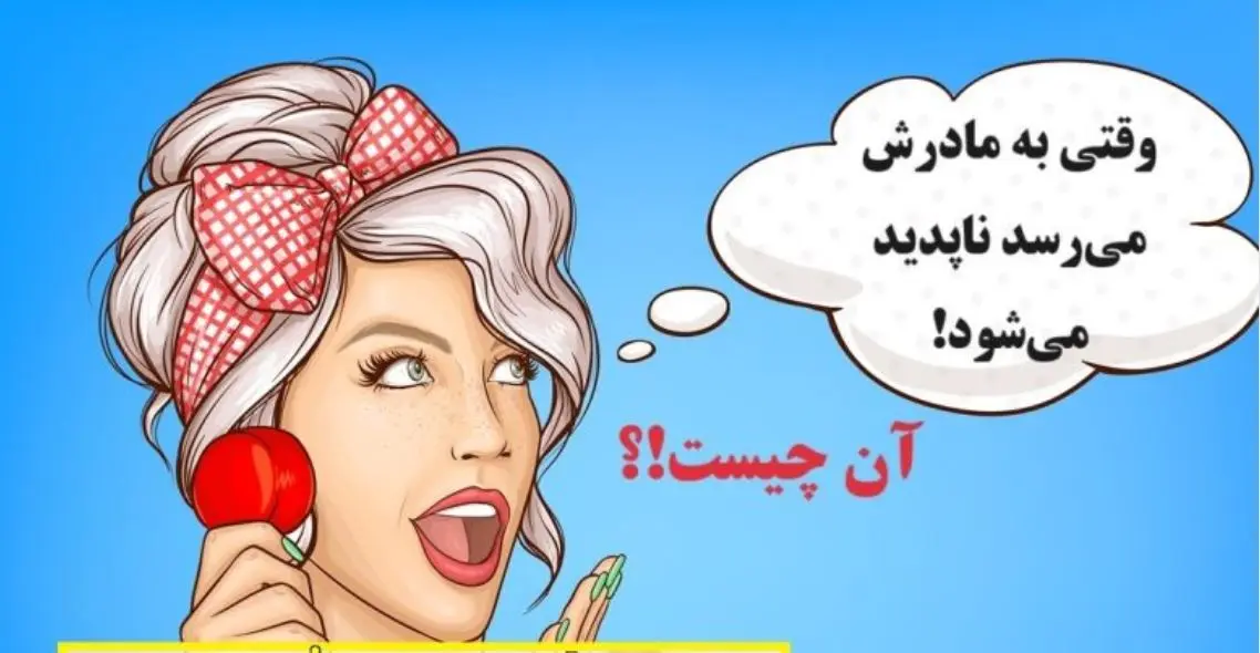 چیستان ساده | آن چیست که وقتی به مادرش می‌رسد ناپدید می‌شود!؟