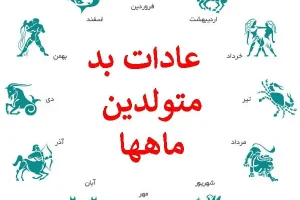شخصیت شناسی | بگو عشقت متولد چه ماهی هست تا اخلاقای بدشو تو رابطه رو برات رو کنم