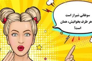 چیستان باحال | کدام سوغاتی شیراز است که از هر طرف بخوانیش، همان است!؟