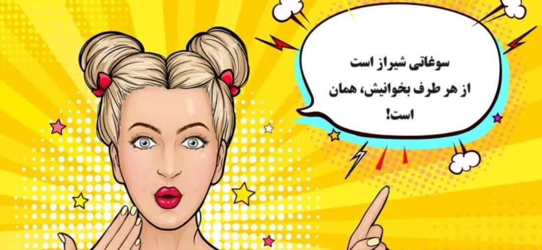 چیستان باحال | کدام سوغاتی شیراز است که از هر طرف بخوانیش، همان است!؟