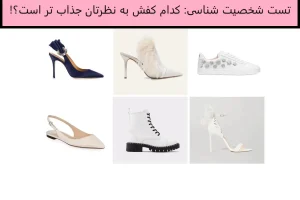 تست شخصیت شناسی | یک کفش انتخاب کن تا بگم آدم شجاع، بزدل خوش مشرب یا بد اخلاقی هستی