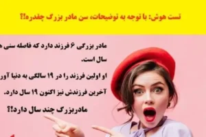 تست هوش محاسبه سن خانم بزرگ | با توجه به توضیحات، مادر بزرگ چند سال داره!؟