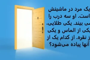 تست هوش | یک مرد در ماشینش است، او سه درب را می بیند. یکی طلایی، یکی از الماس و یکی از نقره، از کدام یک از آنها پیاده میشود؟