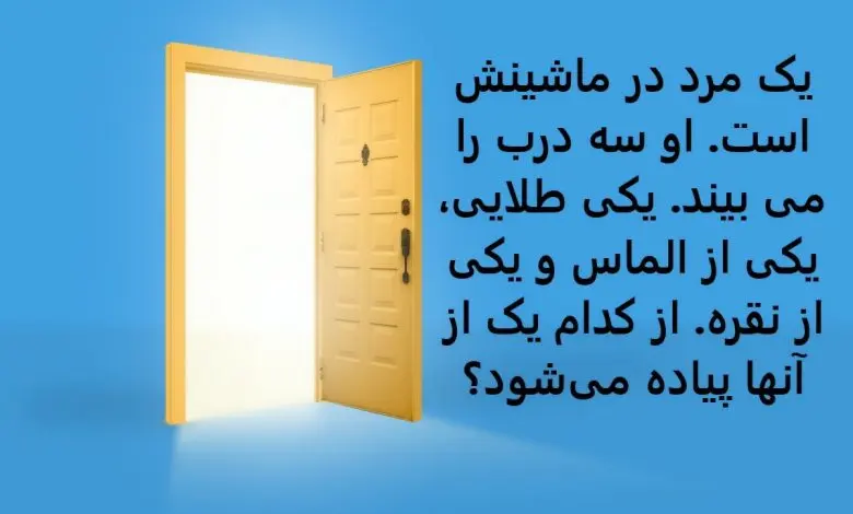 تست هوش | یک مرد در ماشینش است، او سه درب را می بیند. یکی طلایی، یکی از الماس و یکی از نقره، از کدام یک از آنها پیاده میشود؟