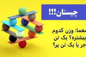 تست هوش آسان | وزن کدوم بیشتره؟ یک تن آجر یا یک تن پر؟