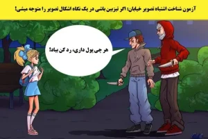 تست هوش | فقط 3 ثانیه فرصت داری بگی کی واقعا تو خطره