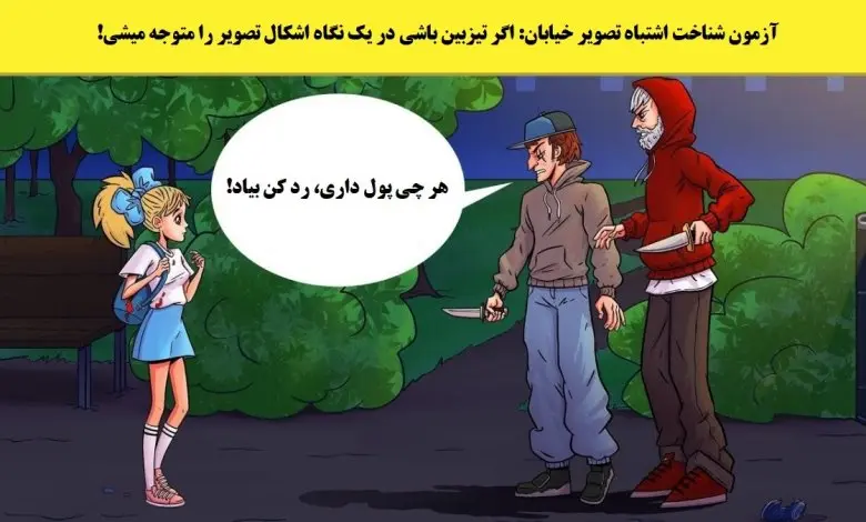 تست هوش | فقط 3 ثانیه فرصت داری بگی کی واقعا تو خطره