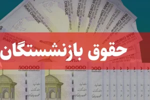 فوری/تسویه کامل مطالبات همسان سازی حقوق بازنشستگان | افزایش 6 میلیون تومانی حقوق بازنشستگان با اعمال همسان سازی از این ماه