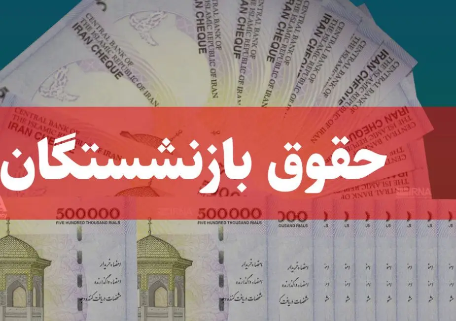 فوری/حقوق بازنشستگان افزایش یافت | واریز ما به التفاوت افزایش حقوق بازنشستگان از شنبه