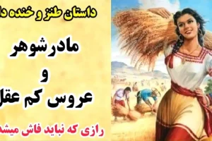 داستان افسانه ای مادر شوهر و عروس کم عقل | حکایت قدیمی مردی که زبانزد خاص و عام شد