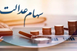بعد از تعطیلات منتظر پیامک واریزی سود سهام عدالت باشید | واریز 500 هزار تومانی سود سهام به حساب این افراد
