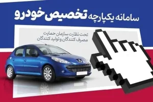 فوری/آغاز ثبتنام فروش فوری خودرو در سامانه یکپارچه | عرضه خودروهای جدید و فروش فوری خودرو به قیمت کارخانه