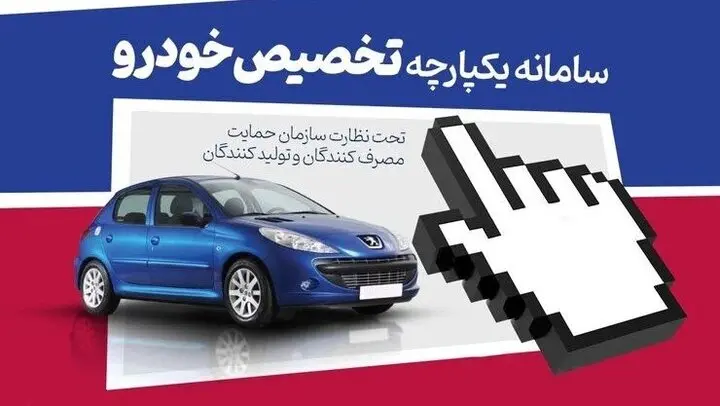 فوری/آغاز ثبتنام فروش فوری خودرو در سامانه یکپارچه | عرضه خودروهای جدید و فروش فوری خودرو به قیمت کارخانه