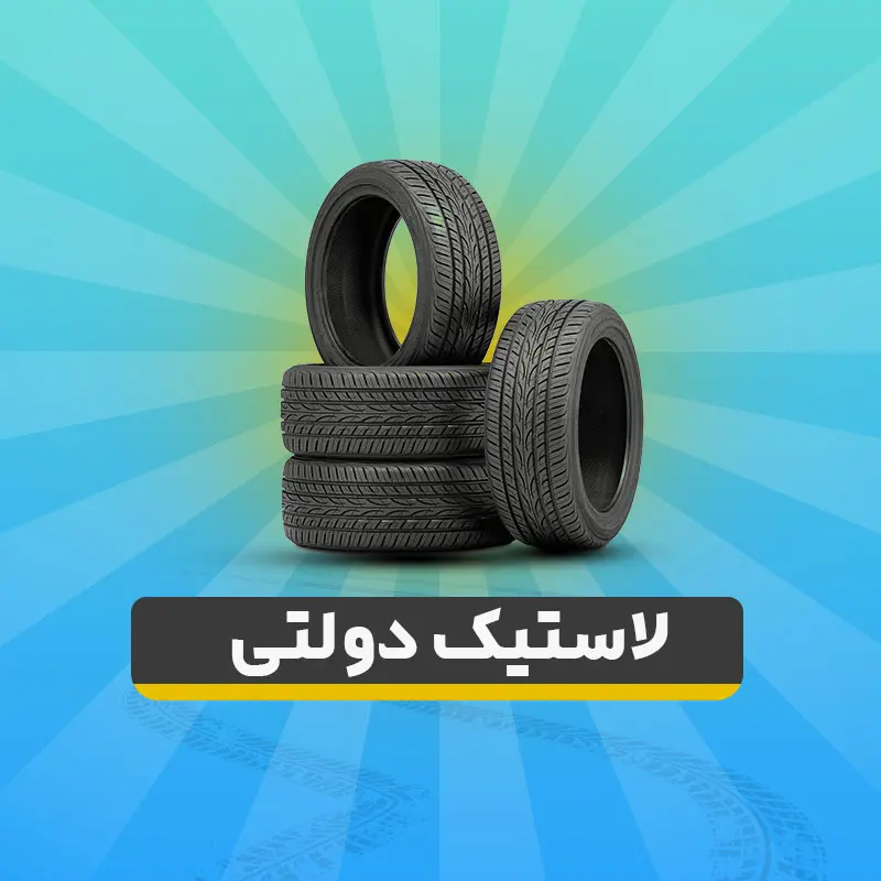 فوری/آغاز ثبتنام دریافت 2 عدد لاستیک دولتی+2 عدد رایگان