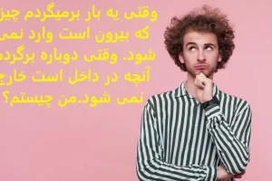 چیستان سخت | وقتی یه بار برمیگردم چیزی که بیرون است وارد نمی شود، وقتی دوباره برگردم، آنچه در داخل است خارج نمی شود
