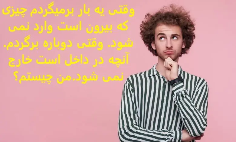 چیستان سخت | وقتی یه بار برمیگردم چیزی که بیرون است وارد نمی شود، وقتی دوباره برگردم، آنچه در داخل است خارج نمی شود