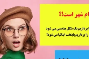 چیستان سخت | نام شهری است که اگر حرف اولش رو برداریم شکل هندسی و اگه حرف دومش را برداریم پایتخت یک کشور می شود!