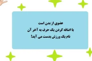 چیستان آناتومی بدن | نام عضوی از بدن است که با اضافه کردن یک حرف، نام یک ورزش بدست می آید!