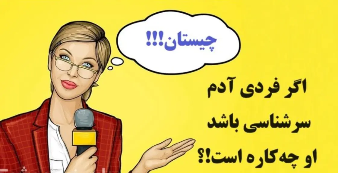چیستان روز | اگر فردی آدم سرشناسی باشد،او چهکاره است!؟