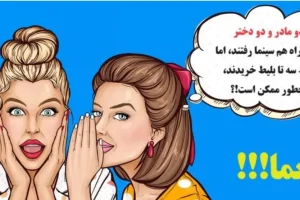 چیستان فامیلی | دو مادر و دو دختر با هم سینما رفتند و فقط سه بلیط خریدند، چطور ممکن است!؟