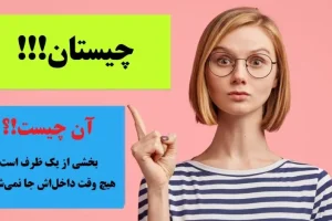 چیستان روز | بخشی از یک ظرف که هیچ وقت داخل‌اش جا نمی‌شود. آن چیست؟