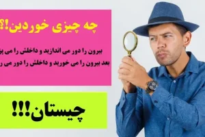 چیستان سخت | بیرون را دور می اندازید و داخلش را می پزید. بعد بیرون را می خورید و داخلش را دور می ریزید، چه چیزی خوردین؟