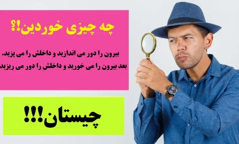 چیستان سخت | بیرون را دور می اندازید و داخلش را می پزید. بعد بیرون را می خورید و داخلش را دور می ریزید، چه چیزی خوردین؟