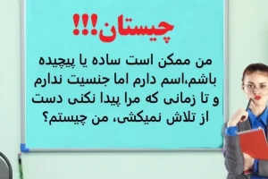 چیستان روز | من ممکن است ساده یا پیچیده باشم،اسم دارم اما جنسیت ندارم و تا زمانی که مرا پیدا نکنی دست از تلاش نمیکشی،من چیستم؟
