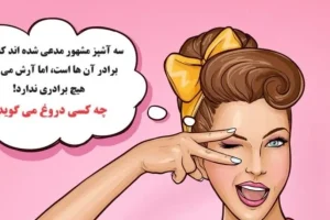 چیستان ساده | سه آشپز مشهور مدعی شدند که آرش برادرشان است، اما آرش می‌گوید برادری ندارد؛ چه کسی دروغ می گوید!؟