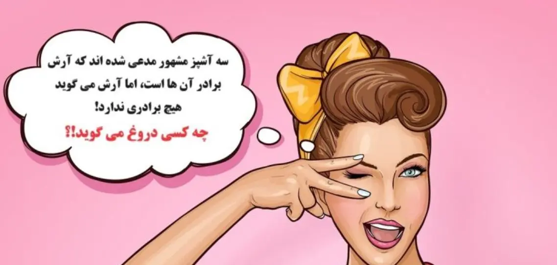 چیستان ساده | سه آشپز مشهور مدعی شدند که آرش برادرشان است، اما آرش میگوید برادری ندارد؛ چه کسی دروغ می گوید!؟