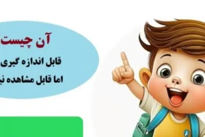 چیستان دشوار | آن چیست که قابل اندازه گیری است، اما قابل مشاهده نیست!؟