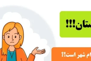 چیستان راحت | کدام شهر ایران است، خوردن نیمه اولش کشنده اما نیمه دومش را می خورند!؟
