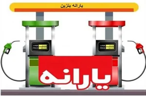 آغاز واریز یارانه بنزین به هر کد ملی از این ماه | خبر مهم از کارت سوخت و سهمیه بندی بنزین