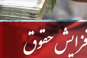 خبر خوش / افزایش ۲۰ درصدی حقوق | افزایش حقوق کارمندان و کارگران در ۶ ماهه اول ۱۴۰۳